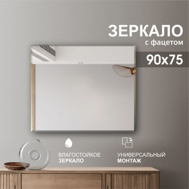 Зеркало Алмаз-Люкс С-028 прямоугольное 4 мм с фацетом 15 мм 90*75 см