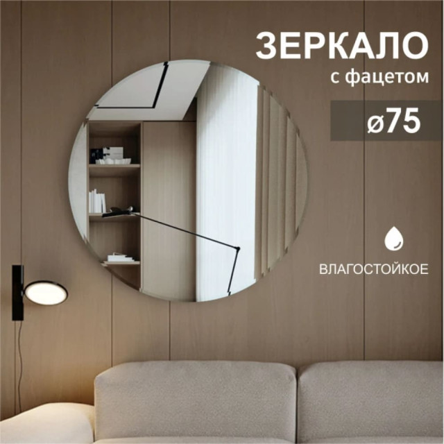 Зеркало Алмаз-Люкс С-015 круглое 4 мм с фацетом 15 мм 75 см