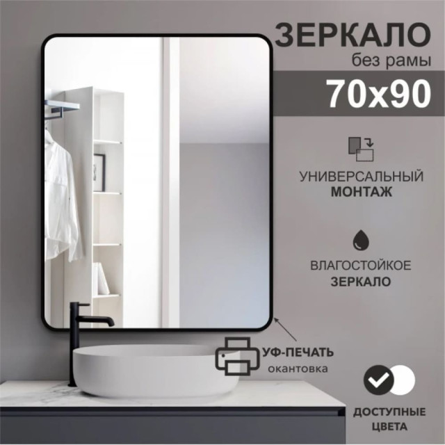 Зеркало Алмаз-Люкс Д-023 с чёрной УФ-печатью 90*70 см