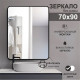Зеркало Алмаз-Люкс Д-023 с чёрной УФ-печатью 90*70 см