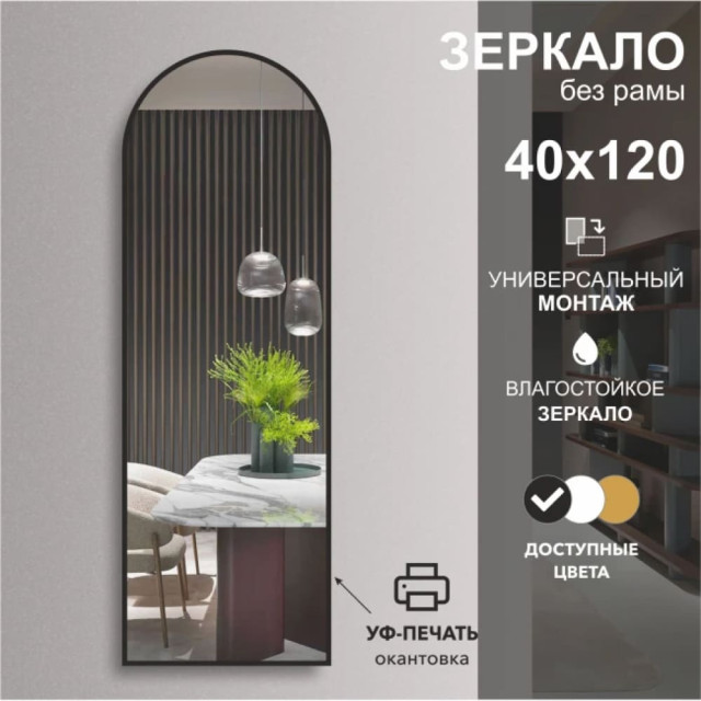 Зеркало Алмаз-Люкс Д-027 с черной УФ-печатью 120*40 см