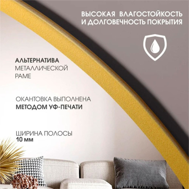 Зеркало Алмаз-Люкс Д-082 со шлифованной кромкой и УФ-печатью золото 50 см