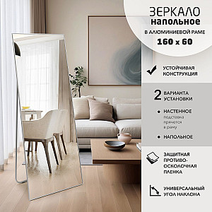 Зеркало Алмаз-Люкс Ма1nu-16060silver напольное в алюминиевой раме серебро 160*50 см