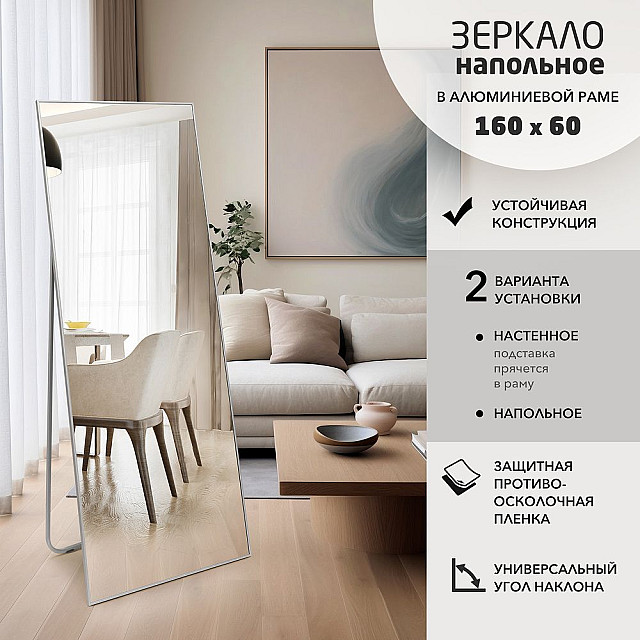 Зеркало Алмаз-Люкс Ма1nu-16060silver напольное в алюминиевой раме серебро 160*50 см