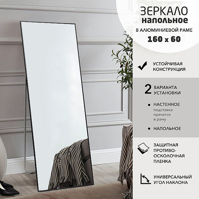 Зеркало Алмаз-Люкс Ма1nu-16060black напольное в алюминиевой раме чёрный 160*50 см