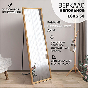 Зеркало Алмаз-Люкс MD1nu-16050 oil напольное в дубовой раме 160*50 см