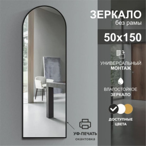 Зеркало Алмаз-Люкс Д-036 с чёрной УФ-печатью 150*50 см