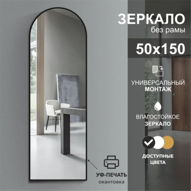 Зеркало Алмаз-Люкс Д-036 с чёрной УФ-печатью 150*50 см