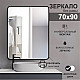 Зеркало Алмаз-Люкс Д-023 с чёрной УФ-печатью 90*70 см