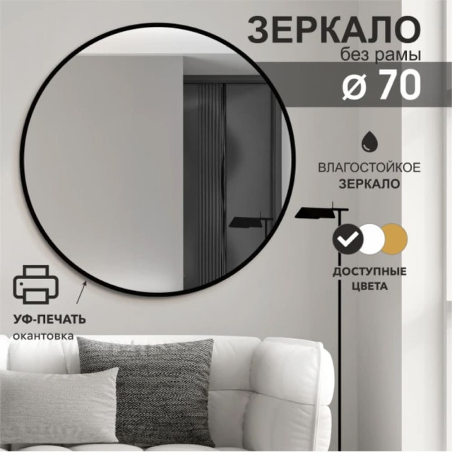 Зеркало Алмаз-Люкс Д-030 с черной УФ-печатью 70 см