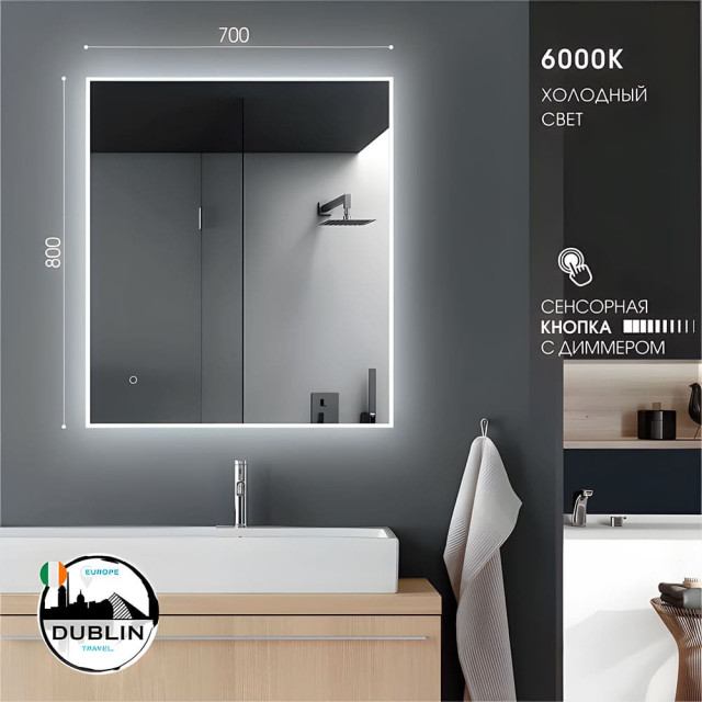 Зеркало Алмаз-Люкс Travel Dublin 8070s-6 с фоново-фронтальной подсветкой и сенсорной кнопкой 80*70 см