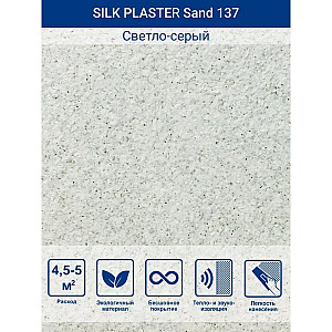 Жидкие обои Silk Plaster Санд 137 светло-серый