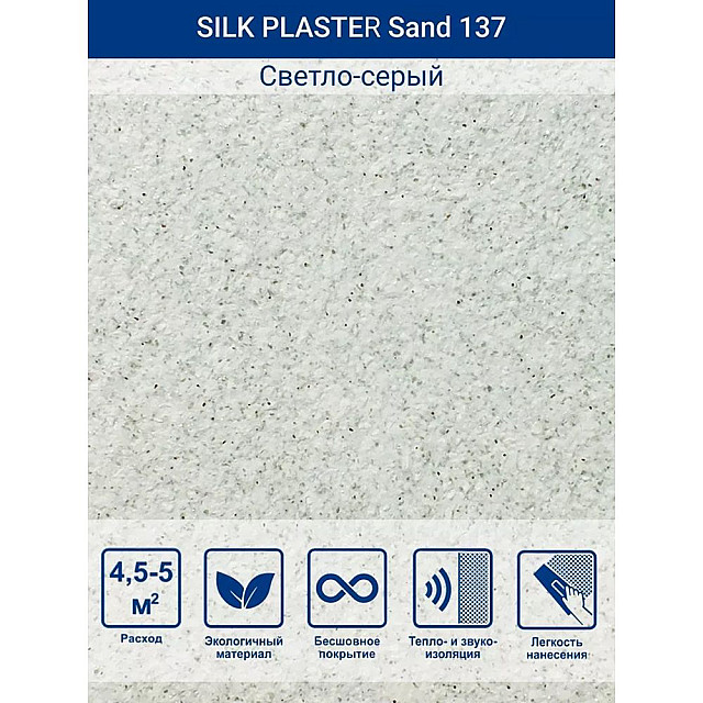 Жидкие обои Silk Plaster Санд 137 светло-серый
