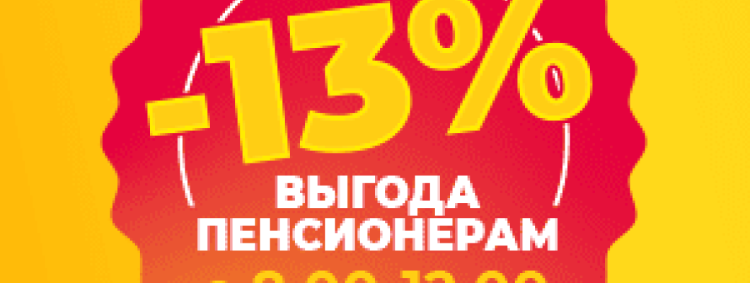 Cкидка 13% каждый день для дорогих пенсионеров!