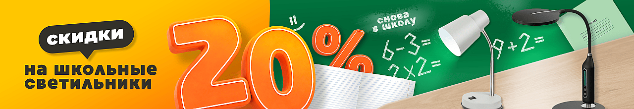 Скидка 20% на настольные светильники к школе