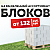 Выгодные цены на блоки в «Иголеньке» в Гродно