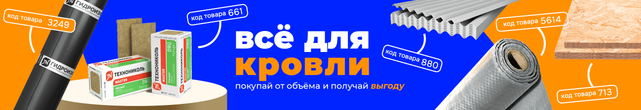 От объема скидка на кровлю