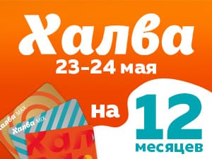 УСПЕЙТЕ! РАССРОЧКА ПО ХАЛВЕ НА 12 МЕСЯЦЕВ!