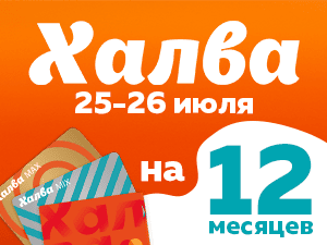 Рассрочка по Халве на 12 месяцев