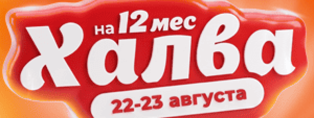 Рассрочка по Халве на 12 месяцев