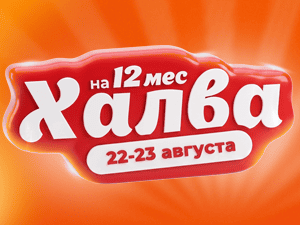Рассрочка по Халве на 12 месяцев
