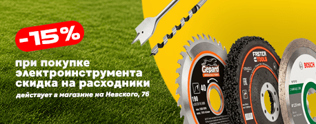 Скидка -15% на расходники для инструмента