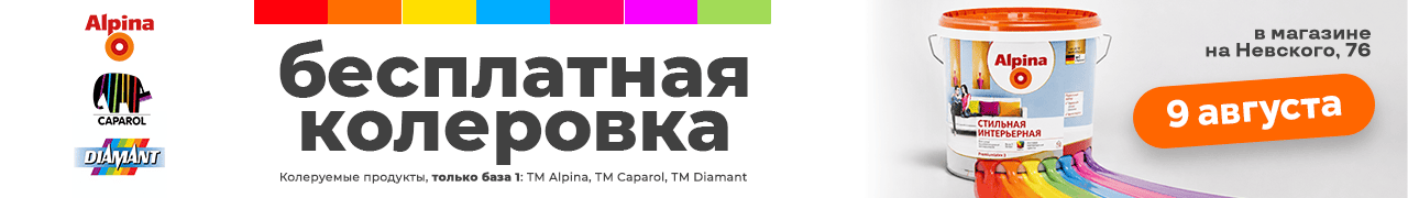 Бесплатная колеровка краски Alpina, Caparol, Diamant