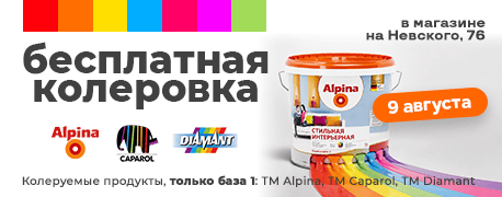 Бесплатная колеровка краски Alpina, Caparol, Diamant