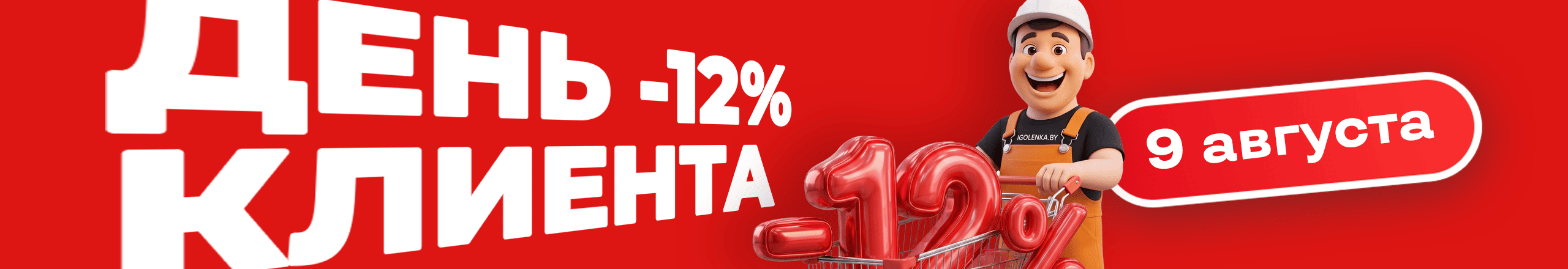 День клиента со скидкой 12% на всё