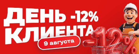 День клиента со скидкой 12% на всё