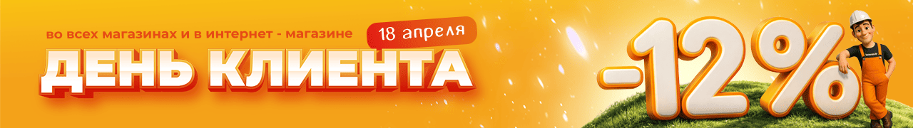 День клиента со скидкой 12% на всё