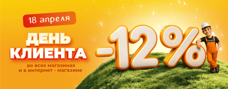 День клиента со скидкой 12% на всё