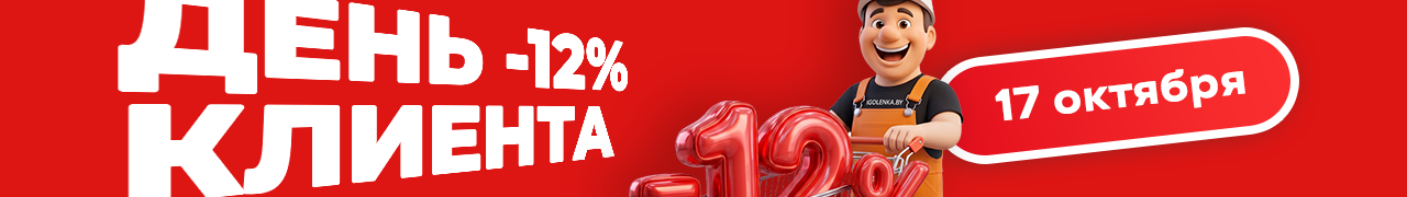 День клиента со скидкой 12% на всё