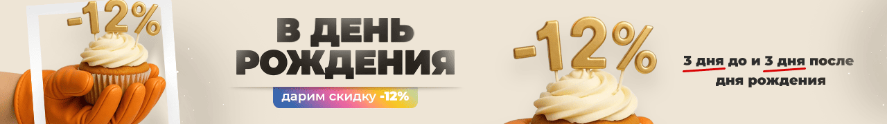 Акция — ко дню рождения