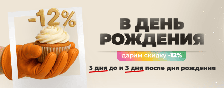 Акция — ко дню рождения