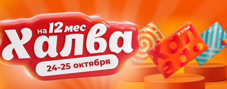 Халва 24го и 25го октября