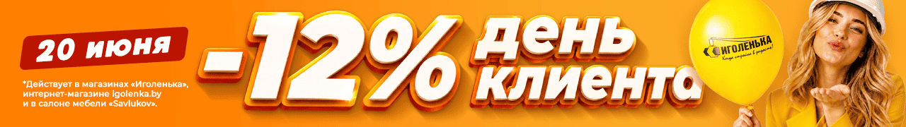 День клиента со скидкой 12% на всё