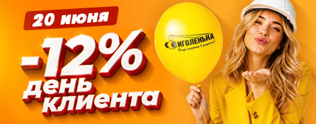 День клиента со скидкой 12% на всё