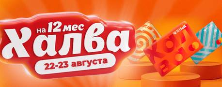 Халва 22го и 23го августа